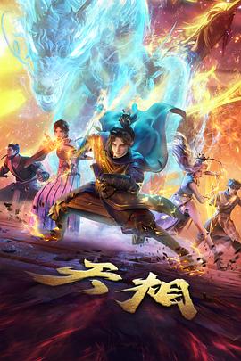 国漫连载山海拾遗剧照